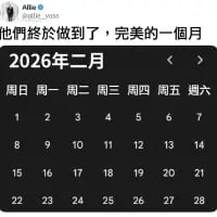 这是一张经过修改的2026年二月日历图，正常2026年是平年，二月仅有28天，但这张图里二月被修改为拥有29天，上方配文“他們終於做到了，完美的一個月”，用调侃的语气制造趣味笑点，呼应了不少人希望二月能多一天的想法，以“实现”这个不可能的设定来玩梗。