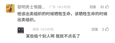 这是一张社交媒体评论区的静态截图，包含两条网友评论。第一条来自广东的网友，头像是Doge表情包，发布于18小时前，内容为“他该出卖组织的时候牺牲生命，该牺牲生命的时候出卖组织”，获得32个赞，通过反讽的方式吐槽那些行为完全错位、该履行职责时选择牺牲，该坚守时却背叛的人；第二条来自湖南的网友，发布于13小时前，内容为“某些极个别人啊 我就不点名了”，获得2个赞，呼应第一条评论，暗示现实中存在这类行为错位的人，整体是网友针对特定群体错位行为的讽刺性吐槽。