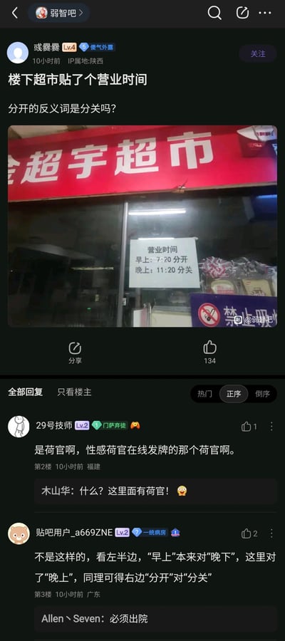 这是一张百度贴吧“弱智吧”的竖屏截图，用户“彧爨爨”（IP属地陕西，Lv.4）发布了一则帖子，分享了楼下“超宇超市”的营业时间标识，标识上写着“早上：7:20分开，晚上：11:20分关”，楼主以此调侃“分开的反义词是分关吗”，吐槽这个营业时间表述的不合理性。帖子下方的评论区里，用户“29号技师”玩谐音梗，将“分关”谐音成“荷官”，关联“性感荷官在线发牌”的网络梗；用户“贴吧用户_a669ZNE”则玩对仗梗，调侃“早上”对应“晚上”的逻辑延伸出“分开”对应“分关”，另有用户回复“必须出院”调侃这个荒诞的逻辑，整体内容充满搞笑玩梗的氛围，是生活中遇到的趣事分享。