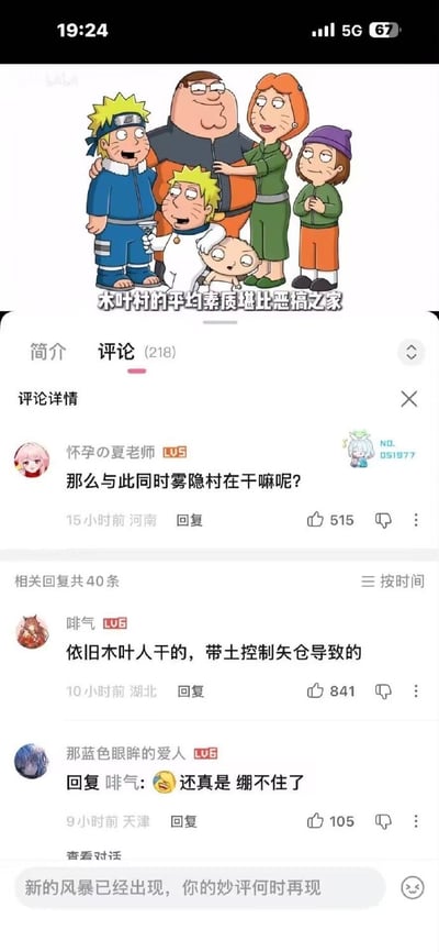 这是一张哔哩哔哩评论区的截图，上方是二创合成图像：将《火影忍者》的鸣人元素和《恶搞之家》的格里芬一家融合，恶搞之家全体角色都添加了鸣人的面部猫须纹路，还加入了两个鸣人形象，配文为“木叶村的平均素质堪比恶搞之家”；下方是网友评论区，第一位网友提问“那么与此同时雾隐村在干嘛呢?”，第二位网友结合火影剧情回复“依旧木叶人干的，带土控制矢仓导致的”，第三位网友回复调侃“还真是 绷不住了”，玩梗结合了《火影忍者》中雾隐村血雾时代是带土控制四代水影矢仓造成的剧情，调侃木叶总和各忍村的乱局有关，联动了恶搞之家“平均素质偏低”的梗。