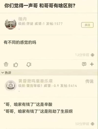这是一张竖屏的论坛帖子截图，楼主发帖提问“你们觉得一声哥 和哥哥有啥区别？”，询问网友对这两个称呼的不同感受。热评区用户用两句不同称呼的台词制造反差笑点：“哥，咱家有钱了”被描述为带着辛酸的语气，“哥哥，咱家有钱了”则调侃成《水浒传》里刚劫完生辰纲的嚣张语气，通过结合不同语境的语气差异，形象地展现出两个称呼带来的不同感觉，搞笑又贴切。