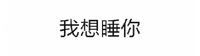 这是一个由四帧组成的动态图（GIF），通过文字的逐步展示制造幽默效果。第一帧显示“我想睡你”，引发观众联想；第二帧接续显示“家的沙发”，揭示真实意图是想睡对方家的沙发而非字面意思；第三帧重复“家的沙发”强调笑点；第四帧以“哈哈哈哈”的笑声收尾，增强喜剧效果。