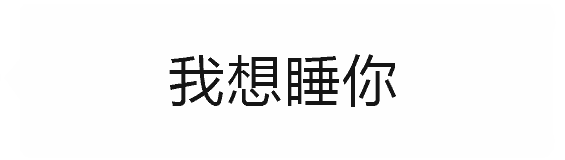 想睡你家的沙发