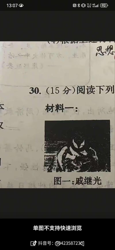 这是一张来自抖音平台的屏幕截图，内容为翻拍的纸质历史试卷，展示了题号为30、分值15分的主观阅读题，材料一配有明代抗倭名将戚继光的黑白风格画像，试卷右上角还有手写的“思想”字样，底部标注“单图不支持快速浏览”及抖音账号信息，整体围绕历史学科中戚继光相关知识点的考试题目展开。