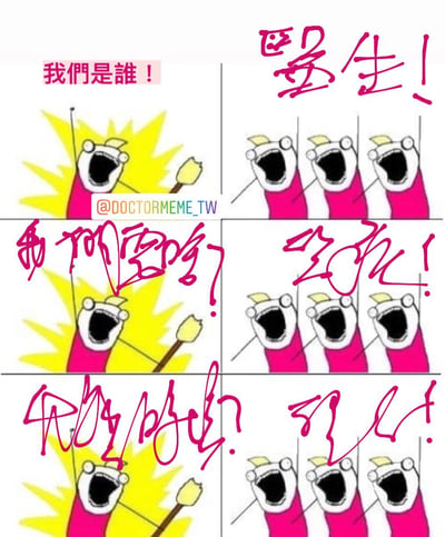 這是一張六格連環漫畫形式的梗圖，每格都有粉紅色卡通角色。第一格角色舉起手臂，背景有黃色驚嘆號圖案，上方文字為「我們是誰！」；第二格三個角色齊聲大喊「醫生！」；第三格重複第一格圖案，文字變為「我們要做什麼？」；第四格三個角色回答「治療！」；第五格再次重複第一格圖案，文字為「什麼時候做？」；第六格三個角色回答「現在！」。整體風格活潑，色彩鮮明，表達醫生職業的熱情與緊迫感。