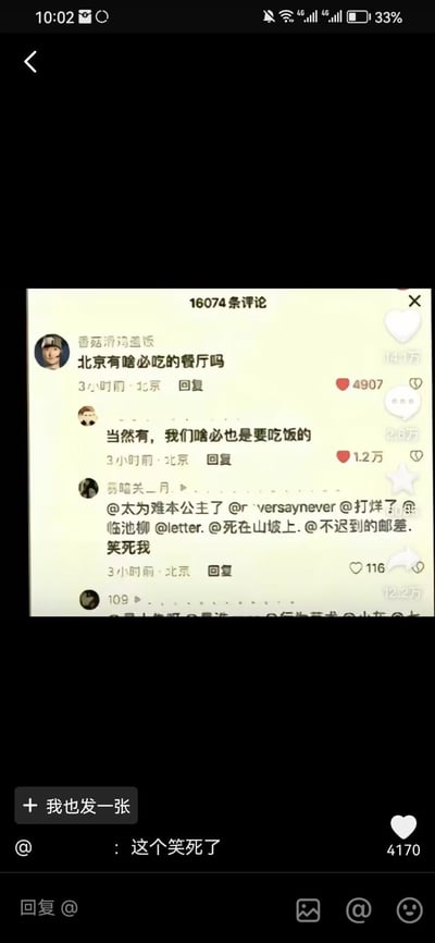 这是一张社交媒体评论区的竖屏截图，用户“香菇滑鸡蛋饭”在评论区提问“北京有啥必吃的餐厅吗”，另一位北京用户玩谐音梗回复“当然有，我们啥必也是要吃饭的”，将问题中的“必吃”拆解为脏话谐音“啥必（傻逼）”来玩梗，这条回复获得1.2万高赞，还有其他用户在评论区@好友表示被这条评论逗笑。

谐音梗说明：利用“必吃”的语序，将问题里的“必吃餐厅”歪解为“啥必（脏话谐音）也要吃饭”，靠低俗谐音制造笑点，属于典型的评论区玩梗内容。