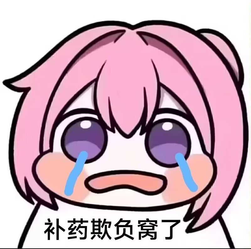 Doro哭泣表情包：补药欺负窝了