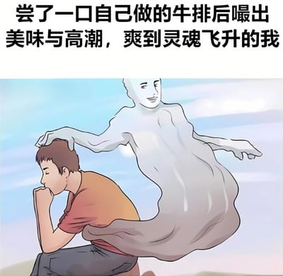 这张梗图上方有文字："尝了一口自己做的牛排后嘬出美味与高潮，爽到灵魂飞升的我"。下方是一幅插画，描绘了一个穿着橙色上衣的人低头坐着，双手托腮，而他的灵魂以半透明的形态从身体中升起，表情愉悦，仿佛因极致美味而灵魂出窍。整个画面用夸张的手法表现了吃到自己做的美味牛排时的极度满足感。