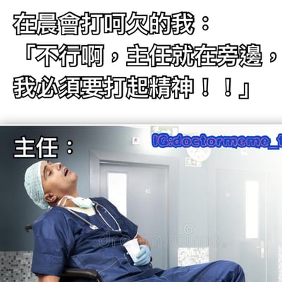 这张梗图展示了职场中常见的幽默场景。上方文字描述了'在晨会打哈欠的我'内心的挣扎：'不行啊，主任就在旁边，我必须要打起精神！！'，然而下方图片却显示一位穿着蓝色手术服、戴着手术帽和听诊器的'主任'正仰着头张大嘴巴打哈欠，形成了有趣的反差。这种反差幽默地表现了职场中领导和下属在面对枯燥会议时的共同状态。