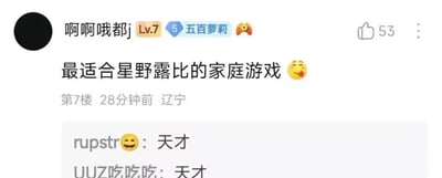 这是一张动漫论坛的评论区截图，用户“啊啊哦都j”（等级Lv.7，带有“五百萝莉”标识）发布了一条评论：“最适合星野露比的家庭游戏😋”，该评论获得了53个点赞，发布时间显示为28分钟前，IP地址归属地为辽宁。下方有两位网友“rupstr😋”和“UUZ吃吃吃”回复了“天才”，表达对这条玩梗评论的认可。这里的星野露比是动漫《【我推的孩子】》中的角色，这条评论玩了角色的身世与家庭关系相关的梗，星野露比的家庭背景复杂，涉及娱乐圈的隐秘与特殊的亲属关系，这个“家庭游戏”的说法是带有暗示的调侃，脑洞较大，因此被其他网友称赞为“天才”。