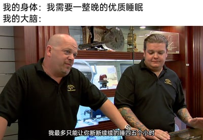 这是一张用来调侃当代人睡眠困境的梗图，通过身体与大脑的“对话”来引发共鸣。上方文字分为两部分，“我的身体：我需要一整晚的优质睡眠”代表着身体对充足、高质量睡眠的生理需求；“我的大脑：”则引出下方图中内容。图中是两位穿着黑色典当行制服的男性，左侧男性表情无奈地看向一侧，手臂搭在台面上；右侧男性神情低落，双手放在台面上，一只手摊开，下方配文“我最多只能让你断断续续的睡四五个小时”，用拟人化的方式，生动表现出很多人明明身体急需充足睡眠，但大脑却不受控制，只能获得碎片化、时长不足的睡眠的无奈现状，精准戳中当代人睡眠质量差、失眠频发的痛点。