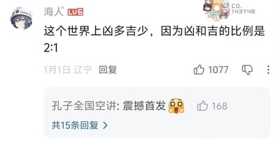 社交媒体评论区截图，展示了用户“海人”发布的幽默发言：“这个世界上凶多吉少，因为凶和吉的比例是2:1”，并配有1077个点赞。下方显示一条热门回复“孔子全国空讲: 震撼首发 😲”，获得168个点赞，另有15条回复未展开。整体内容以文字互动为主，通过谐音和比例梗制造笑点。