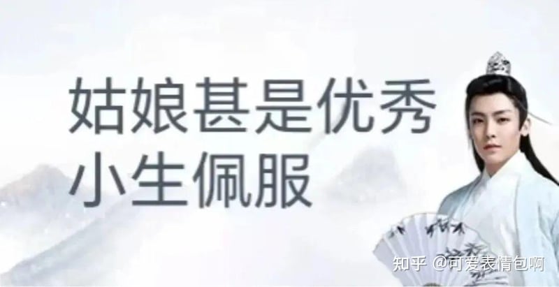 古风小生名场面：姑娘甚是优秀