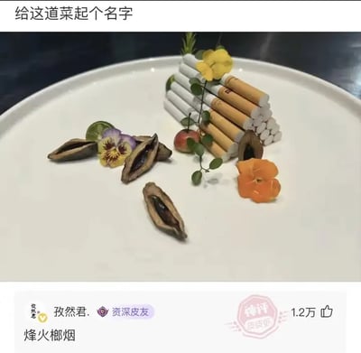 这张图片是一道创意料理的摆盘照，盘中摆放着形似香烟的食材并搭建成了小屋形状，旁边点缀着若干带花、果和类似坚果壳的装饰。整个构图既有高级餐饮的精致感，又加入了模仿香烟的幽默恶搞元素。上方有问题"给这道菜起个名字"，下方精彩评论为"烽火椰烟"，暗含谐音梗（"椰烟"谐音"烟烟"），借用词语"烽火狼烟"，既有双关意义又带一种调侃氛围。图片整体充满网络二次创作的幽默感，兼有反差萌。目前这类创意料理美食图经常在朋友圈或小红书等平台流传，被网友拿来脑洞吐槽命名。
**谐音梗提示：** "椰烟"=“烟烟”，又可理解为椰子做的香烟形状，双关明显。