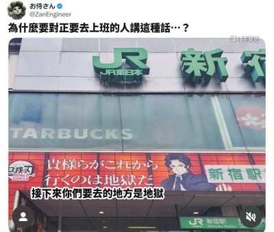 这是一张在社交媒体传播的趣味梗图，上方是X平台用户お侍さん（@ZanEngineer）的发问内容，下方是实拍的日本JR新宿站外观：建筑上层有JR东日本和新宿站的标识，玻璃后可见星巴克的门店标识，下层外墙是《鬼灭之刃》的联动宣传广告，广告出现反派角色鬼舞辻无惨的形象，搭配文字“接下来你们要去的地方是地狱”，这段台词恰好对应了通勤去往公司的上班族的心境，将上班调侃为“下地狱”，精准戳中打工人的抵触情绪，喜剧效果极强。