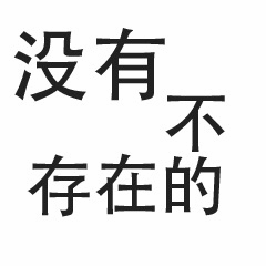 没有不存在的文字图片