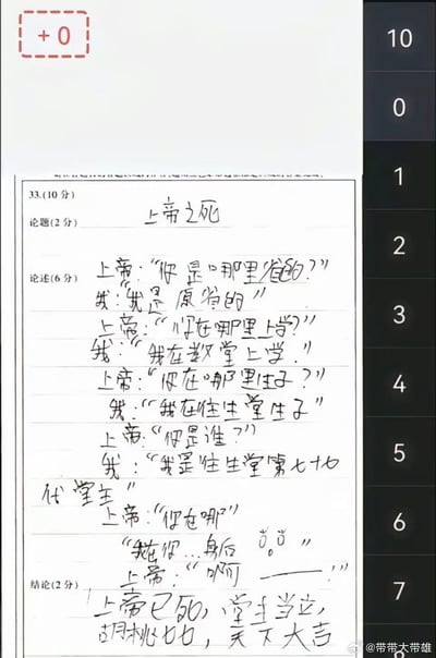 这是一张试卷答题纸的照片，题目要求以“上帝之死”为论题进行论述，答题者用一段结合游戏《原神》的搞笑整活对话完成作答：
上帝依次询问“我”的籍贯、上学地点、生子地点，“我”分别用“原省（谐音原神）”、“教堂（谐音教槽）”、“往生堂生子”玩谐音梗，最后以“我在你身后”的话语吓到上帝，得出“上帝已死，堂主当立，胡桃七七，天下大吉”的结论，将《原神》中胡桃的往生堂设定与上帝的论题结合，整活意味拉满，最终这道题被判0分。

谐音梗说明：“原省”对应游戏《原神》，“教堂”谐音“教槽”，“往生堂”是《原神》中胡桃经营的机构，“七七”也是《原神》中的角色。