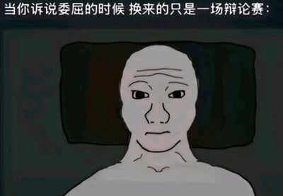 这是一张卡通风格的静态梗图，画面主体是一个躺在床上的卡通人物，他眉头紧皱，面部线条紧绷，神情疲惫又带着明显的无奈，颈部的肌肉线条也显得他情绪压抑。图片顶部配有文字“当你诉说委屈的时候 换来的只是一场辩论赛：”，精准描绘了人们在倾诉自身委屈时，不仅没能获得理解与安慰，反而被对方反驳、争论，被迫陷入类似辩论赛的对峙场景的无奈心境，这种场景常见于亲密关系沟通、职场交流等场景，能够引发众多有相似经历的人的情绪共鸣。