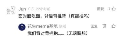 这是一张社交媒体评论区的截图，呈现了两位用户间的趣味玩梗互动。来自广东的用户Jun在22小时前发布了一句对仗式的调侃评论：“面对面吃面，背靠背推背（真能推吗）”，该评论收获了7个点赞；随后用户“花生meme基地”进行回复，写下“我们背对背拥抱……（无端联想）”，这句回复是联想到了林俊杰的歌曲《背对背拥抱》的歌词，与Jun评论中的“背靠背”表述形成趣味联动，整体氛围轻松诙谐，是网友日常在社交平台玩梗互动的典型体现。