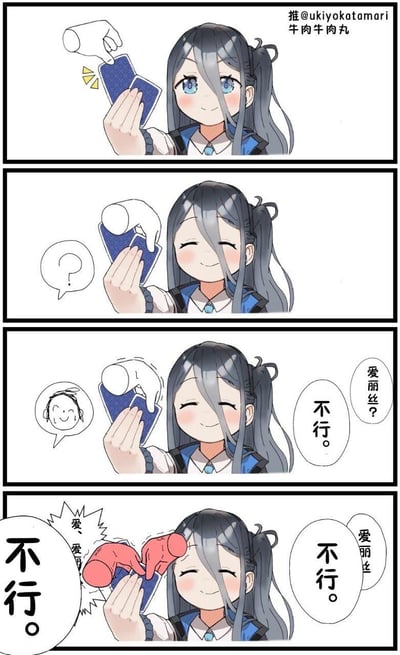 四格连环漫画描绘了一位蓝发蓝眼、扎着马尾的少女与一只手的互动场景。第一格：一只手递来蓝色卡片，少女微笑注视；第二格：手试图取回卡片，少女面露困惑，旁有问号气泡；第三格：手持续尝试，少女闭眼微笑拒绝“不行”，手气泡出现“爱丽丝？”，少女旁有笑脸头像气泡；第四格：手戴红手套用力拉扯，少女坚定拒绝“不行”“爱丽丝不行”，手气泡喊“爱~爱~爱丽丝！”。