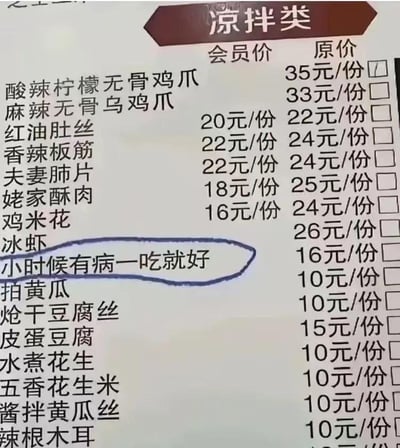 这是一张餐厅的凉拌类菜品菜单实拍图，整体为白底黑字排版，顶部设有醒目的“凉拌类”标题，菜品价格分为“会员价”和“原价”两栏标注。菜单罗列了酸辣柠檬无骨鸡爪、红油肚丝、拍黄瓜等二十余种凉拌菜品，其中一道名为“小时候有病一吃就好”的菜品格外吸睛，会员价为16元/份。这个菜名运用了夸张的调侃手法，以“治病”为噱头，暗示这道菜是小时候能让人心情变好的家常美味，大概率是类似拍黄瓜这类亲民的凉拌菜，用搞笑的新奇名字为菜单增添趣味，容易引发食客的好奇心和拍照分享欲。