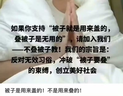 这是一张搞笑吐槽类的玩梗图，画面只露出一位穿白衣人物的上半身，人物双手合十放在身前，呈现类似宗教祈祷、入教的姿势。图中配文以调侃的方式创立了“不叠被子教”，号召认同“被子是用来盖的，叠被子无用”观点的人加入，提出宗旨为反对叠被子这类无效习俗，冲破“被子必须要叠”的束缚，图片底部还补充标语“被子是用来盖的！不是用来叠的！”，整体是网友对日常生活中要求必须叠被子这件事的趣味吐槽，容易引发不爱叠被子人群的共鸣。