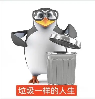 高雅人士扔垃圾：垃圾一样的人生