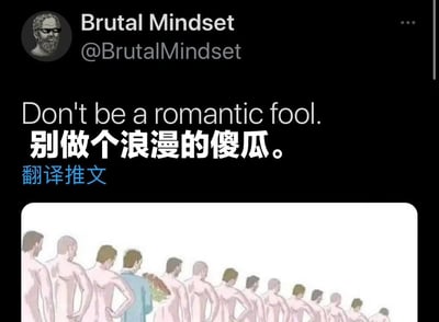 这是推特（X）账号@BrutalMindset发布的一条现实向内容，配文为中英文双语的“别做个浪漫的傻瓜”。下方的插画里是一排背对镜头的人，其中仅有一人穿着衣服、手捧花束，与周围赤裸的人格格不入，通过这种强烈的视觉反差，讽刺在感情或生活中过度浪漫、脱离现实的人，暗示这类浪漫行为在群体中显得突兀且不合时宜，传递出一种务实、反浪漫的态度。