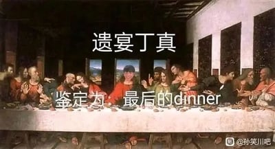 这是一张对达芬奇经典画作《最后的晚餐》进行P图改编的二次创作作品，创作者将画面中心耶稣的脸部替换为网络人物丁真的脸，同时添加了玩梗文字：画面上方是“遗宴丁真”，利用谐音梗，“遗宴”谐音“晚宴”，结合丁真的名字呼应原作《最后的晚餐》的主题；画面下方配有“鉴定为 最后的dinner”，直接对应原作的英文名称“The Last Supper”，进一步强化玩梗内容。画面右下角带有“@孙笑川吧”的水印，整体通过经典名画与网络热点人物的结合制造出反差感，属于网络亚文化中的恶搞玩梗内容，用以娱乐大众。