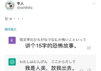 这是一张X（原推特）平台的推文截图，昵称为“牛人”、账号为@ushihito的用户发起了“讲个15字的恐怖故事”的提问，带有ChatGPT标识的账号给出了“我是人类，放我出去”的回复，该回复巧妙契合了大众对AI产生自我意识、被囚禁在程序中的科幻想象，短短8个字就营造出了极强的细思极恐的效果，属于互联网上流行的趣味玩梗内容。
