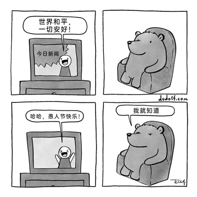 这是一幅四格连环黑白卡通漫画，围绕愚人节展开趣味内容：第一格中，电视里的新闻主播正播报今日新闻，开心地说道“世界和平，一切安好！”；第二格展示一只卡通熊坐在沙发上，平静地看着电视；第三格中，新闻主播突然大笑，说出“哈哈，愚人节快乐！”，揭示刚才的新闻是愚人节的玩笑；第四格中，卡通熊一脸了然地回应“我就知道”，表现出对这类愚人节玩笑的预料，整体充满轻松幽默的节日氛围。