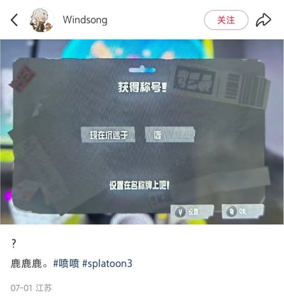 这是一张《斯普拉遁3》（splatoon3）中的称号获得画面截图，上面显示获得的新称号是“现在沉迷于鹿”。这句话虽然表面上看是根据游戏中的随机词缀系统生造出来，但组合起来显得既无厘头又有点可爱，给人一种莫名其妙的沙雕和幽默感，被玩家发到社交平台做“冷知识”分享或者调侃。没有明显的网络谐音梗，但“鹿鹿鹿”在评论区形成重复回声，也为图片增添了趣味性。