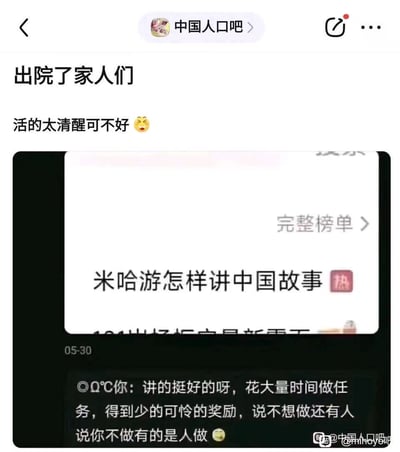 这是一张百度贴吧“中国人口吧”的帖子截图，帖子楼主发文称“出院了家人们 活的太清醒可不好”，附带的截图上半部分是标有“热”标识的热搜词条“米哈游怎样讲中国故事”，下半部分是网友的调侃评论，称米哈游讲的中国故事就是玩家需要花大量时间完成任务、获得的奖励却极少，不想做任务还会被说“你不做有的是人做”，用游戏内的任务机制讽刺现实中职场内卷、压榨劳动者的普遍现象。