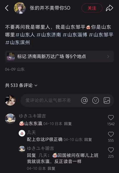 这是一张社交媒体的截图，博主账号为“张的并不美带你SO”，发布内容明确表示自己是山东邹平人，附带了#山东人 #山东济南 #山东淄博 #山东邹平 #山东滨州等山东相关话题标签，还标记了济南高新万达广场等5个地点，发布时间为04-09，IP地址显示为山东。评论区中，IP在日本的用户“ゆきユキ諭吉”利用“东营”与“东瀛”的谐音玩梗，留言“山东东瀛”，获得1542个赞；用户“几天”结合其日本IP回复“配上你这IP很正确”，获得555赞；该日本IP用户接着回复称，回国被问上班地点就说东瀛，因为和山东东营读音一样，用谐音梗来制造趣味反差，这条回复获得225赞，整体是网友围绕地域相关谐音进行的趣味互动内容。