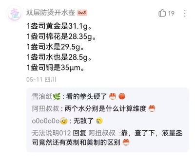 这是一张网络社区评论区截图，用户「双层防烫开水壶」发布了一系列1盎司对应不同物品的计量数值：1盎司黄金为31.1g、1盎司棉花为28.35g、1盎司水分别给出29.5g和28.5g两个数值，甚至1盎司铜标注为长度单位35μm，内容混乱且混用了金衡盎司、常衡盎司、液量盎司、铜箔厚度盎司等不同的计量规则，直观展现了盎司这一单位计量标准不统一的离谱之处。该内容引发其他网友纷纷吐槽，有网友表示看的拳头硬了，有网友好奇两个水的盎司对应什么计算维度，后续有网友补充说明液量盎司还存在英制和美制的区别，整体笑点围绕盎司单位繁杂的计量标准展开，趣味性十足。