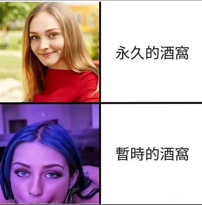 这是一张上下分栏的对比类梗图，上半部分是一位面带微笑的金发女生，标注“永久的酒窝”，展示的是天生的、微笑时自然显现的酒窝；下半部分是一位蓝发女生，面部的凹陷被标注“暂时的酒窝”，通过“天生永久”和“临时形成”的面部凹陷的反差，制造出搞笑的趣味效果，调侃了类似酒窝的临时面部特征。