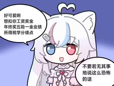 图中是一位可爱的猫耳娘卡通角色，有着白色长发，发间带有粉色和蓝色挑染，头顶有一个心形发饰，身着粉色带蝴蝶结的连衣裙，眼睛为异色瞳（左蓝右红）。角色左侧气泡框中写着“好可爱啊 想扣你工资奖金 年终奖五险一金业绩 所得税学分绩点”，右侧气泡框回应“不要若无其事地说这么恐怖的话”。整体通过可爱的外形与威胁性话语形成强烈反差萌效果。