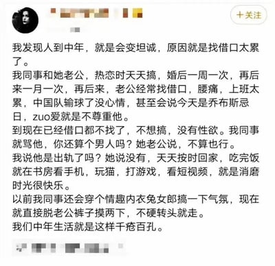 这是一则社交媒体上的用户原创文字分享，以第一人称视角讲述了身边同事的中年夫妻亲密关系变化历程：二人热恋时亲密频繁，婚后频率逐步降低，丈夫从编造腰痛、中国队输球、乔布斯忌日等离谱借口推脱亲密，到最后直接坦诚没有性欲、不想亲密。同事则从精心准备情趣氛围到直接试探后失望离开，丈夫每天按时回家却仅在书房消磨时光。作者借此感慨中年生活的无奈与千疮百孔，直白展现了中年婚姻里的亲密关系困境。
