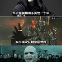 这张梗图拼接了《指环王》中反派索伦的手部特写，以及《哈利·波特》里伏地魔带领食死徒的经典剧照，并添加了“统治整个银河系达二十年
几乎两次征服整个世界”的玩梗文字，将两个经典影视IP的反派角色进行联动，用夸张的描述调侃他们的“反派成就”，制造出反差搞笑的效果，属于跨IP的趣味二次创作内容。