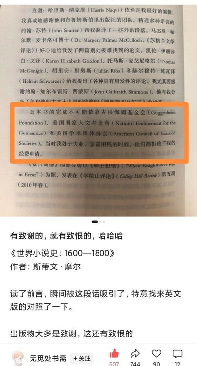图片展示了一则社交媒体帖子，内容为书籍《世界小说史：1600—1800》的致谢页截图及用户评论。截图中，作者史蒂文·摩尔在致谢部分用反讽语气“感谢”古根海姆基金会、美国国家人文基金会和美国学术团体协会，称这些机构在他失业缺钱时拒绝了经费申请，形成“致恨”笑点。帖子下方配文“有致谢的，就有致恨的，哈哈哈”，并提到作者读前言时被这段文字吸引，还特意对照了英文版。整体内容通过颠覆传统致谢的正向叙事，以幽默讽刺的方式呈现学术出版中的真实困境，引发读者共鸣与笑意。