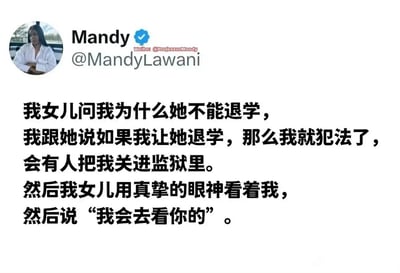 这是一张社交媒体截图，用户Mandy分享了自己和女儿的趣味日常对话：女儿询问妈妈自己为什么不能退学，妈妈解释如果同意她退学自己就会犯法坐牢，女儿则用真挚的眼神看着妈妈，表示会去监狱看望她。这段对话充满了孩子的天真与纯粹，将亲子间的温馨与趣味展现得淋漓尽致，让人忍俊不禁。