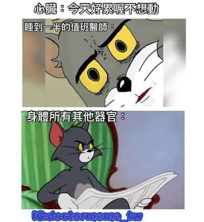 这是一张双 panel 拼接的幽默梗图，使用《猫和老鼠》中汤姆猫的动画截图进行二次创作。上半部分画面中，汤姆猫瞪大黄色眼睛，眼神疲惫且带着一丝烦躁，配文“心脏：今天好累喔不想动”和“睡到一半的值班医师：”，将心脏拟人化为疲惫不想工作的状态，值班医师则对应被突然叫醒的无奈反应。下半部分汤姆猫坐在绿色沙发上，双手捧着报纸，表情平静甚至有些漠不关心，配文“身体所有其他器官：”，形成鲜明对比，幽默展现当心脏想“罢工”时，其他器官事不关己的状态。