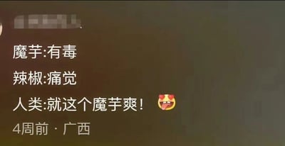这是一张来自社交媒体的评论截图，背景为深灰色，以拟人化的趣味文字呈现内容：首先点明“魔芋:有毒”，指出魔芋本身带有毒性；接着“辣椒:痛觉”，说明辣椒给人带来的是痛觉感受；最后以“人类:就这个魔芋爽！”搭配双眼冒爱心、吐舌头的花痴表情，形成强烈的反差感，调侃人类作为吃货，即便知晓原材料的这些特性，依旧对加工后的零食魔芋爽充满喜爱，生动展现出吃货面对心仪美食时的执着，截图底部标注“4周前·广西”，显示该评论的发布时间与地点。