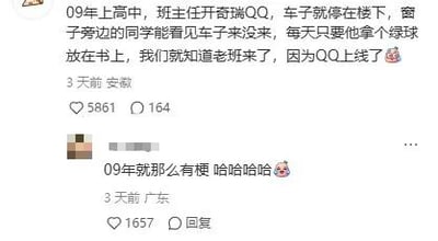 这是一张竖屏手机格式的社交媒体截图，展示了两条用户互动评论。主评论由用户“安歌”发布，分享了2009年上高中时的趣味校园回忆：班主任驾驶奇瑞QQ，车辆停在教学楼楼下，窗边的同学可以观察到车辆是否在，而班主任将绿球放在书上的行为，被同学们戏称为“QQ上线”，以此判断班主任到来的信号，内容末尾搭配了一个流汗的表情，增添了趣味感。下方有一条来自广东用户的热门回复，调侃在2009年这个梗就十分有趣，该回复收获了1657个点赞。整体内容围绕怀旧的高中校园生活展开，通过巧妙的联想制造出趣味梗，引发了其他用户的共鸣。