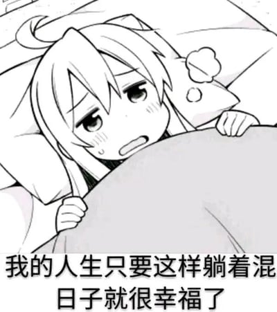 这是一张经过文字加注的黑白动画截图，画面中是动画《别当欧尼酱了！》的角色绪山真寻，她躺在床上，双手抓着被子边缘，露出上半身，脸颊泛红，眼角带着汗珠，神情委屈又慵懒，看起来没什么精神。图片下方配有文字“我的人生只要这样躺着混日子就很幸福了”，精准传达出当下部分人渴望躺平、不想奋斗，只想安逸度日的佛系心态，图中没有双关、谐音梗或暗示内容。