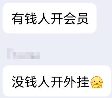 图片为浅蓝色背景上的两张白色文字框，上方文字框内容为“有钱人开会员”，下方文字框内容为“没钱人开外挂”并附带一个向下看的黄色表情😔，中间有一块模糊处理区域。整体通过对比有钱人和没钱人在获取服务时的不同方式（付费会员 vs 使用外挂），以幽默调侃的语气呈现社会消费行为的差异。