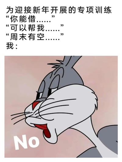这是一张贴合新年场景的二次创作表情包，上方文字标注“为迎接新年开展的专项训练”，并列出了新年期间人们常遇到的三类请求话术：借钱、寻求帮忙、周末邀约；下方是美国经典动画《乐一通》中的角色兔八哥的截图，兔八哥呈现出不耐烦、嫌弃的敷衍表情，旁边配有英文“No”，生动表达了面对这些不想回应的请求时果断拒绝的态度，精准契合了许多人在新年不想被各类麻烦事打扰的心理。