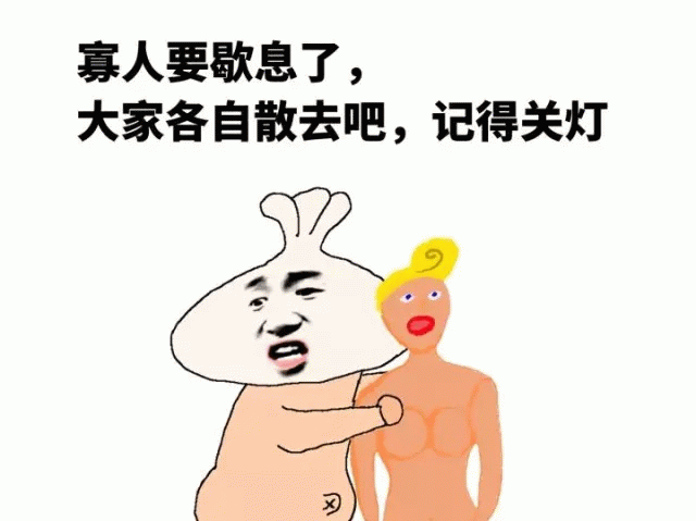 寡人要歇息了卡通梗图