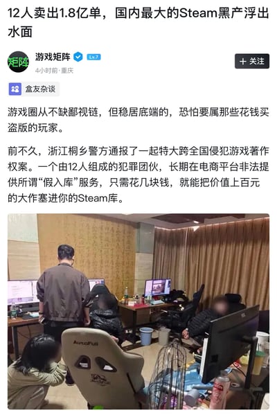 这是一则游戏相关的资讯内容，由账号“游戏矩阵”发布，正文首先提及游戏圈鄙视链中购买盗版的玩家处于底端，随后介绍浙江桐乡警方破获的一起特大跨全国侵犯游戏著作权案件：12人组成的犯罪团伙长期在电商平台非法提供Steam游戏“假入库”服务，用户仅需花费数元就可以将原价上百元的游戏加入自己的Steam库，该团伙累计售出1.8亿单，属于国内目前已查获的规模最大的Steam相关黑产。内容下方配有该黑产窝点被查处的现场实拍图，图中可见窝点内摆放有多台办公电脑、电竞椅等物品，还有多名面部被打码的涉案人员在场。
