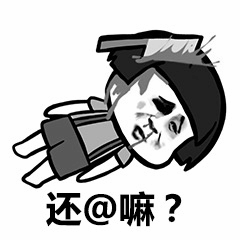 被@到崩溃的卡通小人